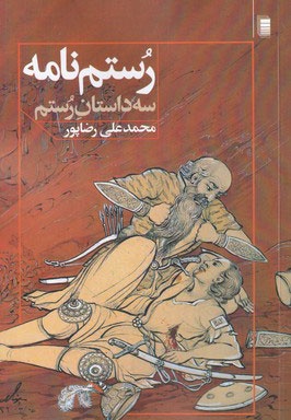 رستم نامه