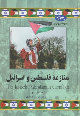  کتاب منازعه فلسطین و اسرائیل