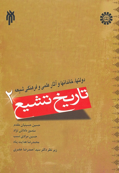  تاریخ تشیع (2) - نویسنده: حسین حسینیان مقدم - نویسنده: منصور داداش نژاد