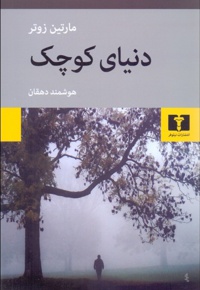 دنیای کوچک