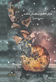 مردی که هیچ زنی دوستش نداشت