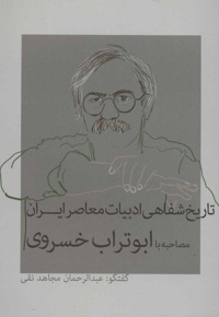 تاریخ شفاهی ادبیات معاصر ایران