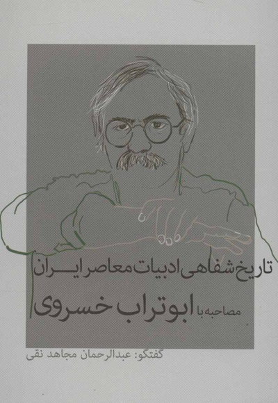 تاریخ شفاهی ادبیات معاصر ایران
