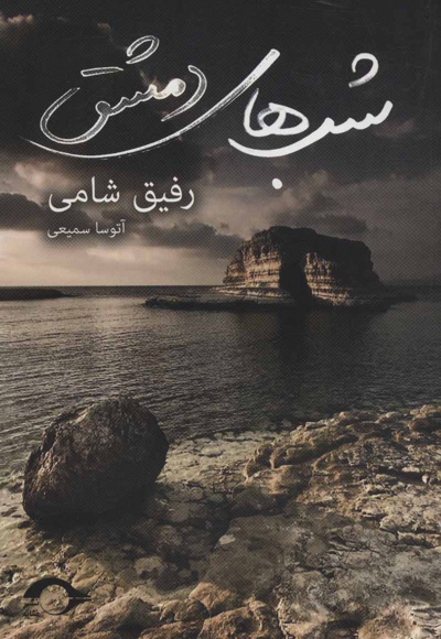 شب های دمشق