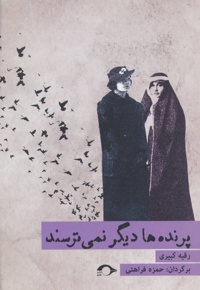 پرنده ها دیگر نمی ترسند