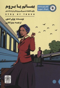 بمانم یا بروم