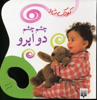 چشم چشم دو ابرو