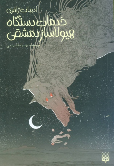 خدمات دستگاه هیولاساز دمشقی