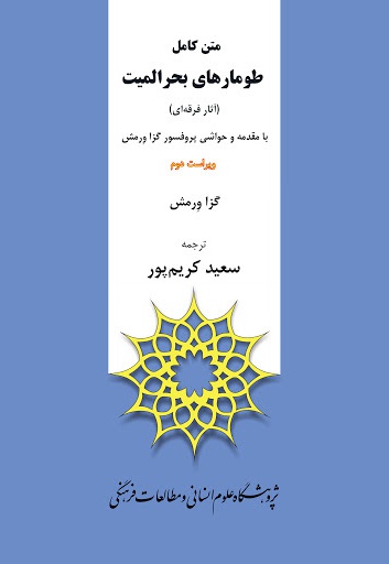 متن کامل طومارهای بحر المیت