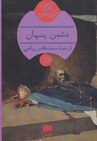 دشمن پنهان