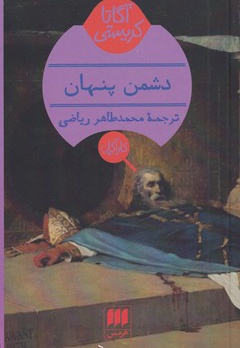 دشمن پنهان