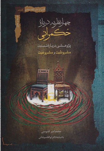 چهار نظریه درباره حکمرانی