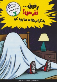 رفیق…نترس!