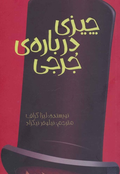 چیزی درباره ی جرجی