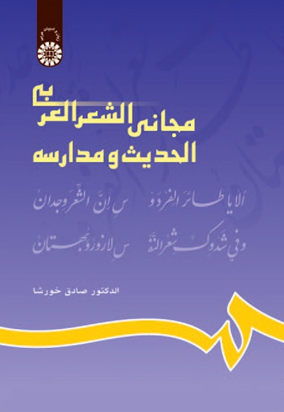  مجانی الشعر العربی الحدیث و مدارسه - Publisher: سازمان سمت - Author: صادق خورشا