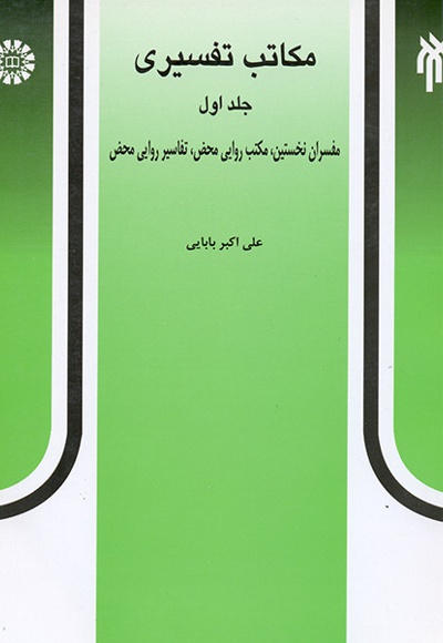  مکاتب تفسیری (جلد اول) - ناشر: سازمان سمت - نویسنده: علی اکبر بابایی
