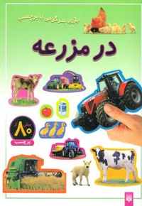 در مزرعه