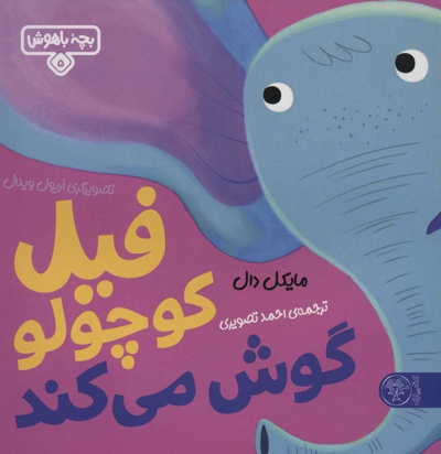 فیل کوچولو گوش می کند - ناشر: کتاب پارک - مترجم: احمد تصویری