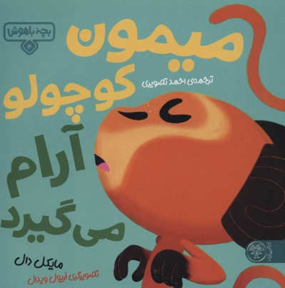 میمون کوچولو آرام می گیرد - ناشر: کتاب پارک - مترجم: احمد تصویری