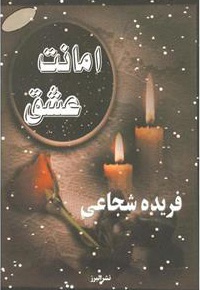 امانت عشق