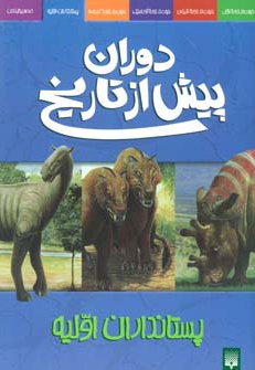  کتاب پستانداران اولیه