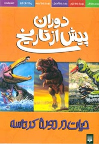 حیات در دوره کرتاسه