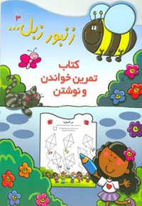 کتاب تمرین خواندن و نوشتن