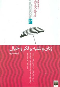 زنان و غلبه بر فکر و خیال - جلد دوم