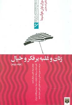 زنان و غلبه بر فکر و خیال - جلد دوم