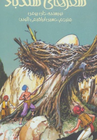 سفرهای سندباد