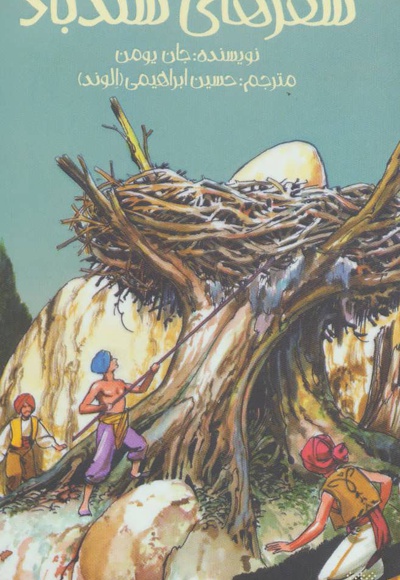 سفرهای سندباد