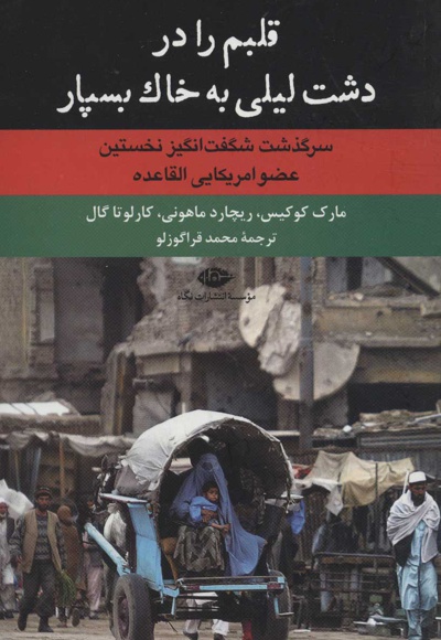 قلبم را در دشت لیلی به خاک بسپار