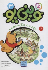 وینی پو 3