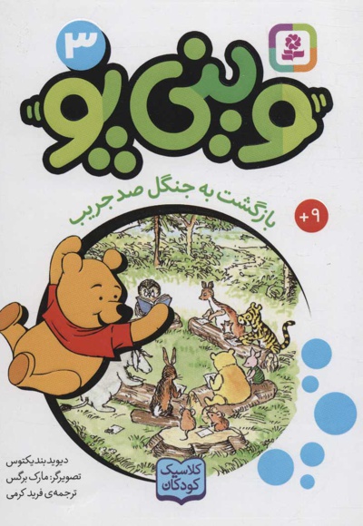 وینی پو 3