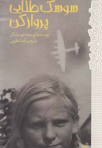 سوسک طلایی پرواز کن