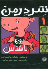 شردرمن 1 - ناشناس