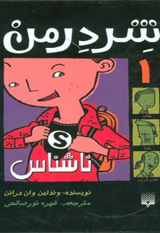 شردرمن 1 - ناشناس