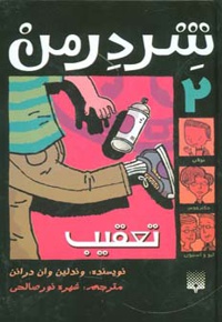 شردرمن 2 - تعقیب