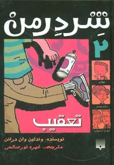 شردرمن 2 - تعقیب