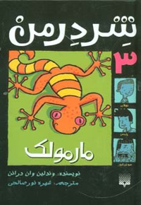 شردرمن 3 - مارمولک