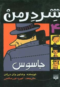 شردرمن 4 - جاسوس