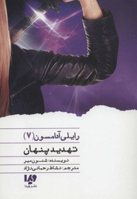 تهدید پنهان