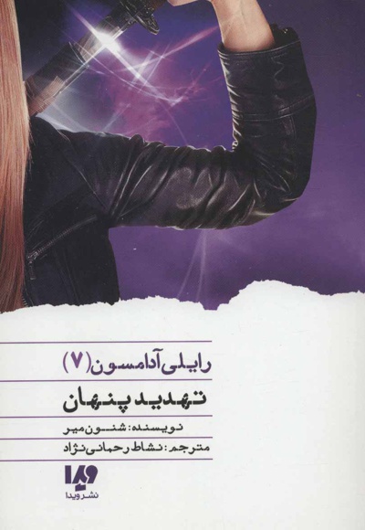 تهدید پنهان