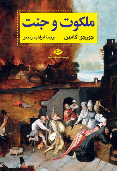 ملکوت و جنت