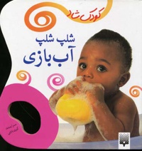 شلپ شلپ آب بازی