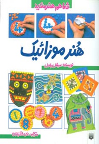 هنر موزائیک
