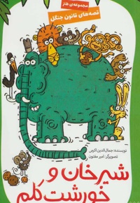 شیرخان و خورشت کلم