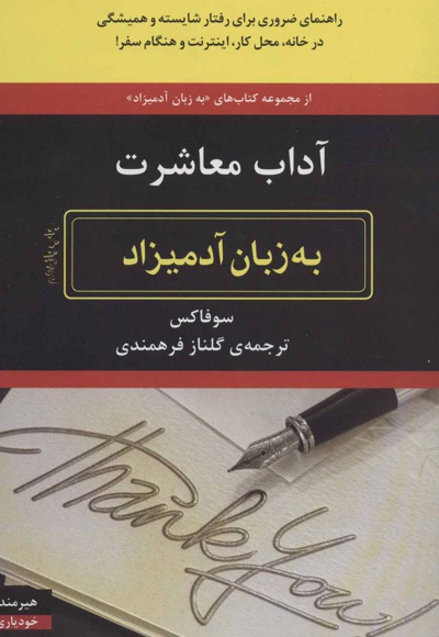 آداب معاشرت به زبان آدمیزاد