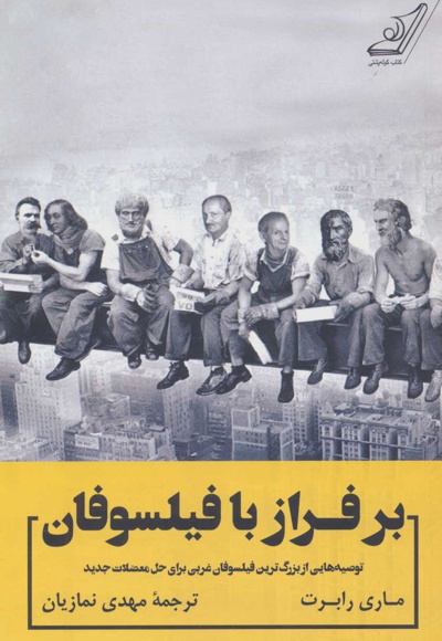 بر فراز با فیلسوفان