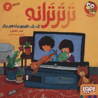 تر تر ترانه 2